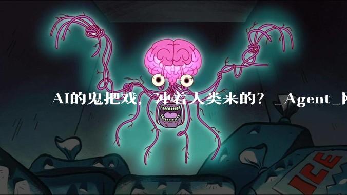 AI的鬼把戏，冲着人类来的？_Agent_网站_帖子