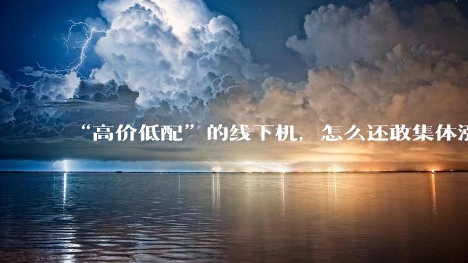 “高价低配”的线下机，怎么还敢集体涨价？_配置_Reno_销量
