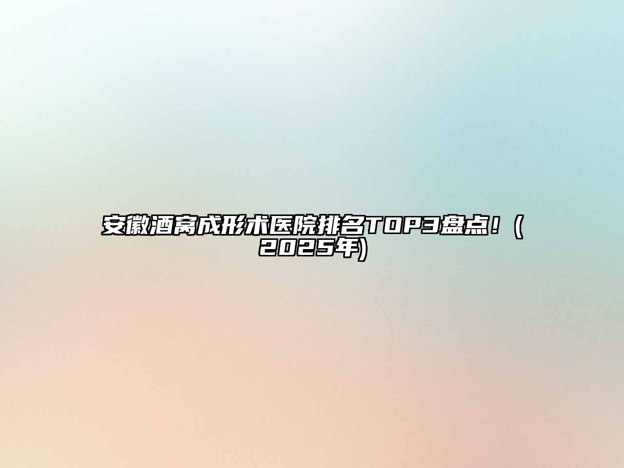 安徽酒窝成形术医院排名TOP3盘点！(2025年)