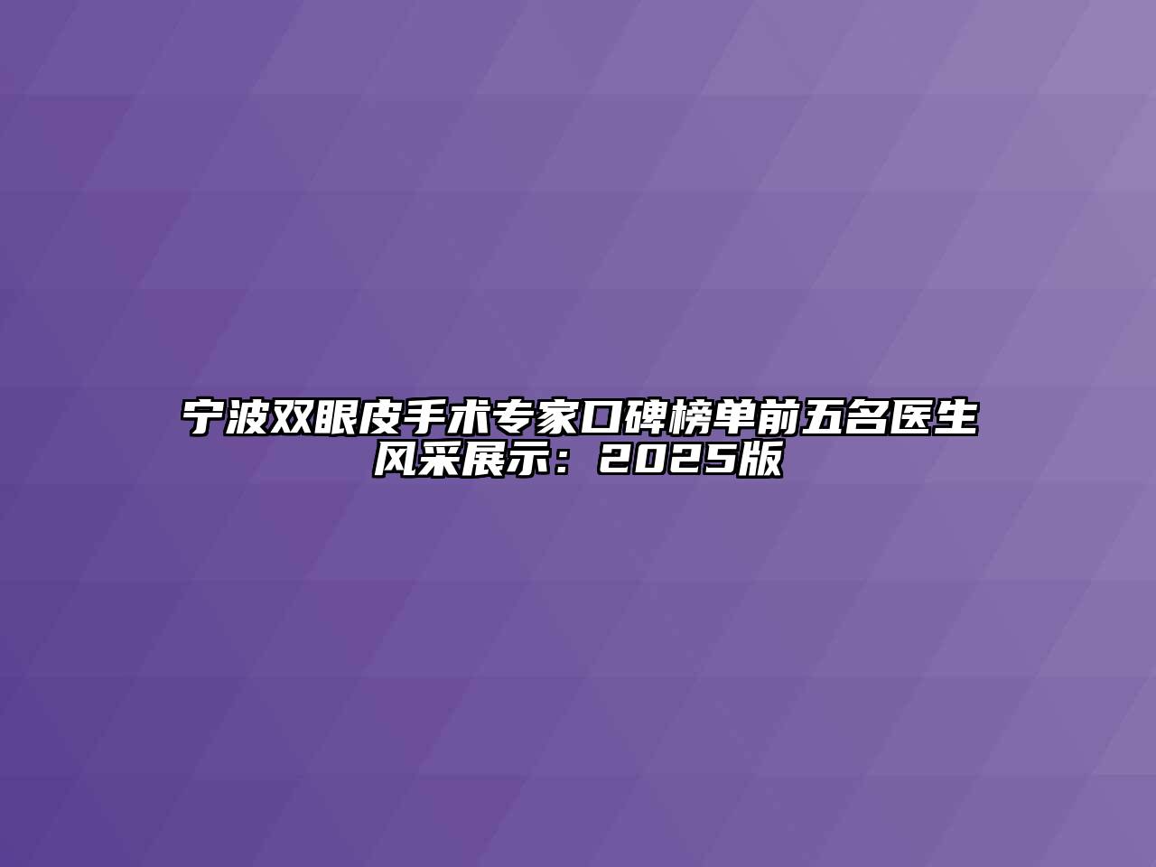 宁波双眼皮手术专家口碑榜单前五名医生风采展示：2025版