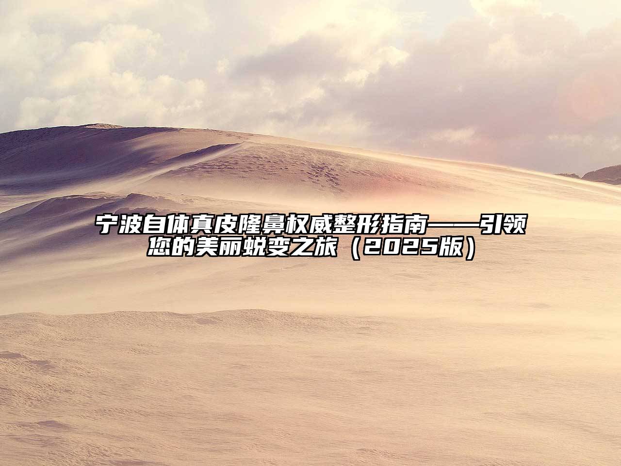 宁波自体真皮隆鼻权威整形指南——引领您的美丽蜕变之旅2025年
