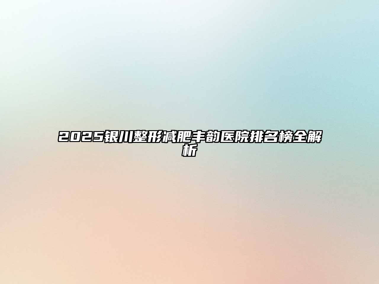 2025银川整形减肥丰韵医院排名榜全解析