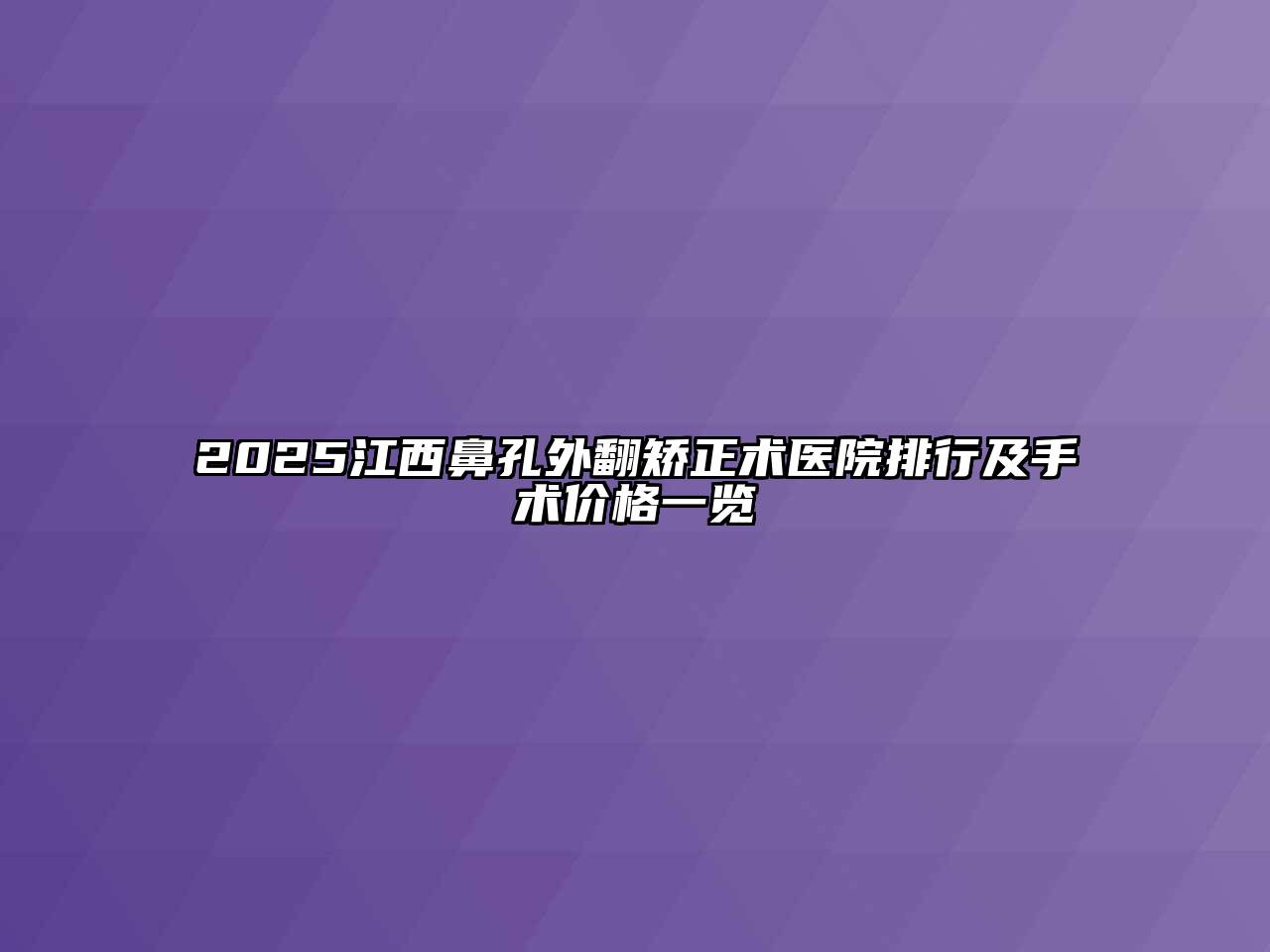 2025江西鼻孔外翻矫正术医院排行及手术价格一览