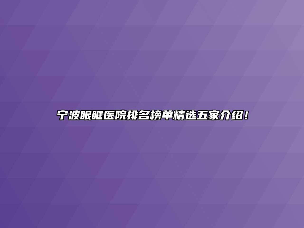宁波眼眶医院排名榜单精选五家介绍！
