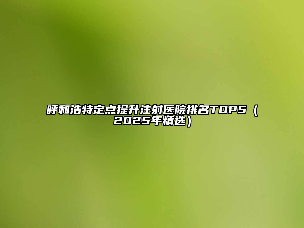 呼和浩特定点提升注射医院排名TOP5（2025年精选）