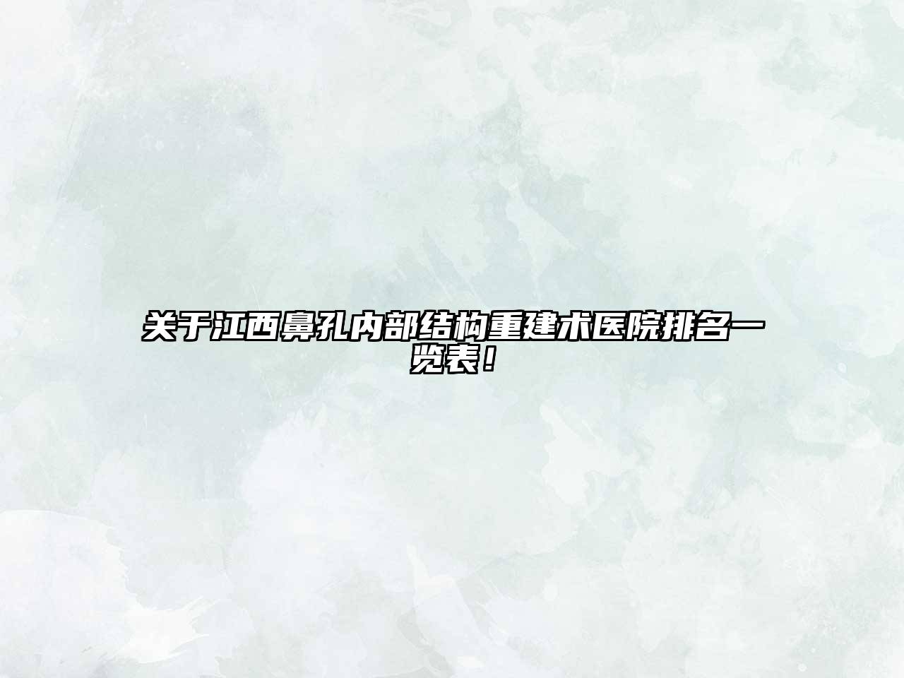 江西鼻孔内部结构重建术医院排名一览表！