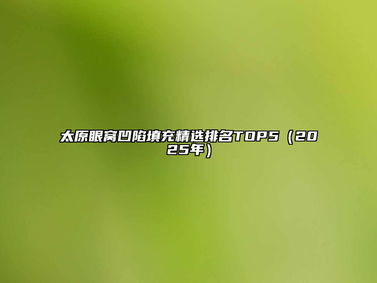 太原眼窝凹陷填充精选排名TOP5（2025年）