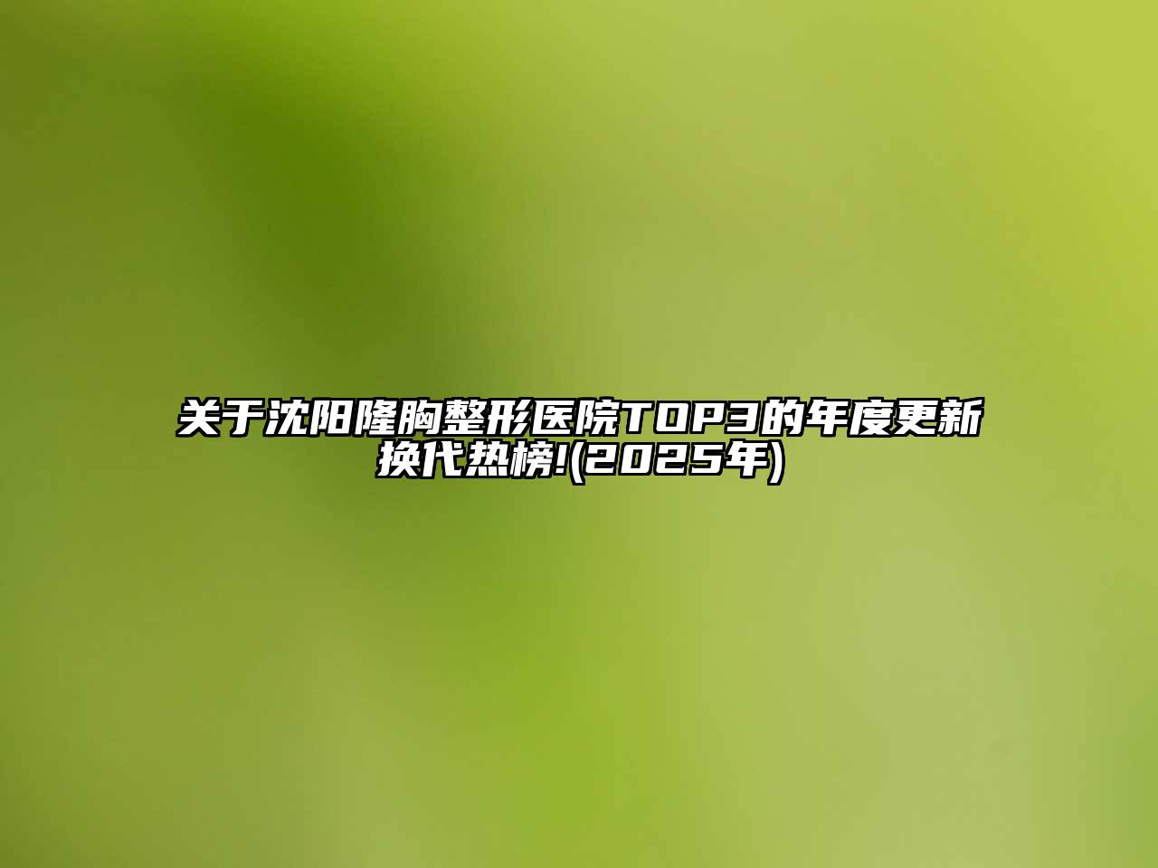 沈阳隆胸整形医院TOP3的年度更新换代热榜!(2025年)