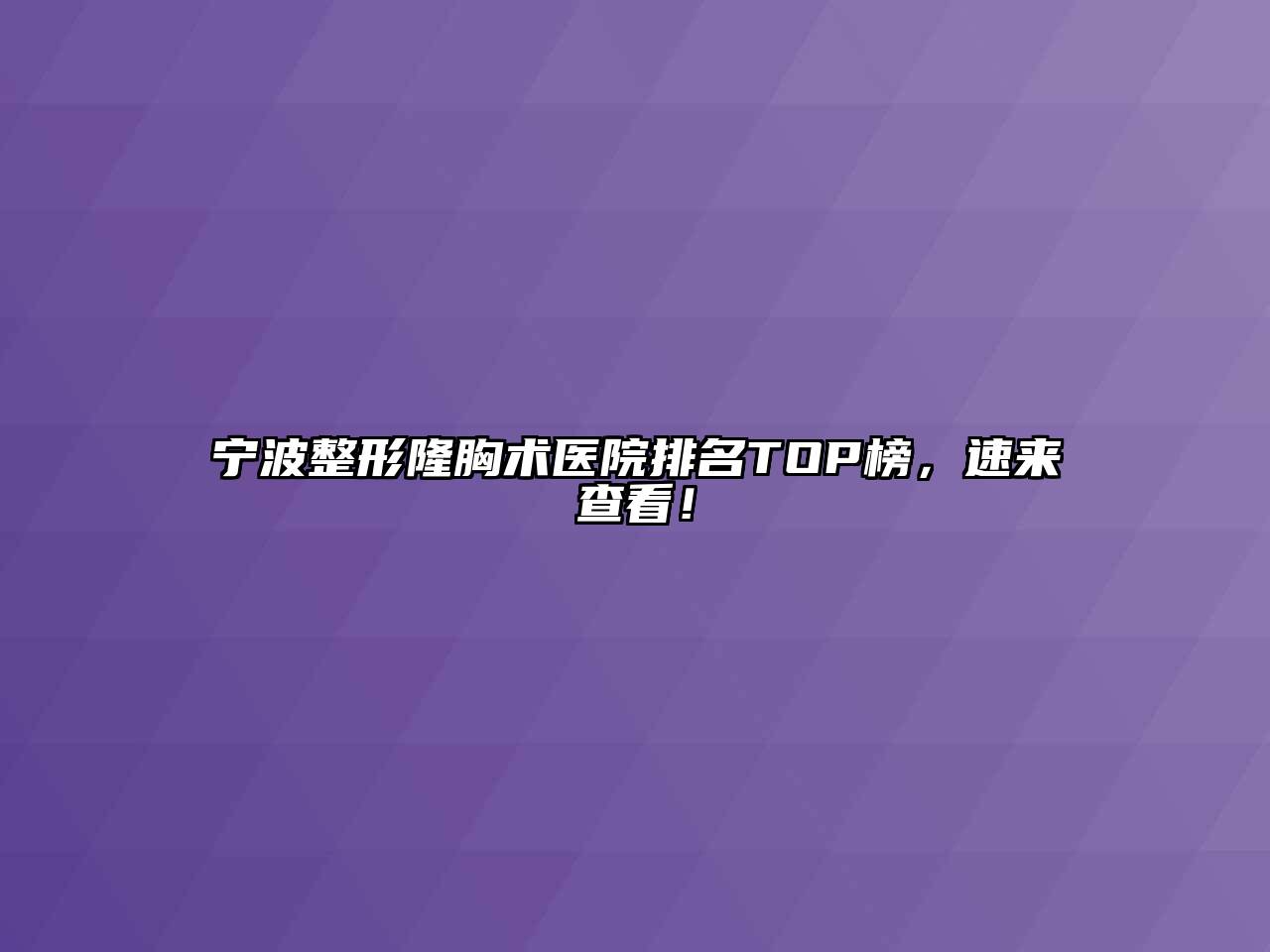 宁波整形隆胸术医院排名TOP榜，速来查看！