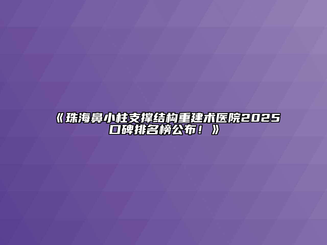 珠海鼻小柱支撑结构重建术医院2025口碑排名榜公布！