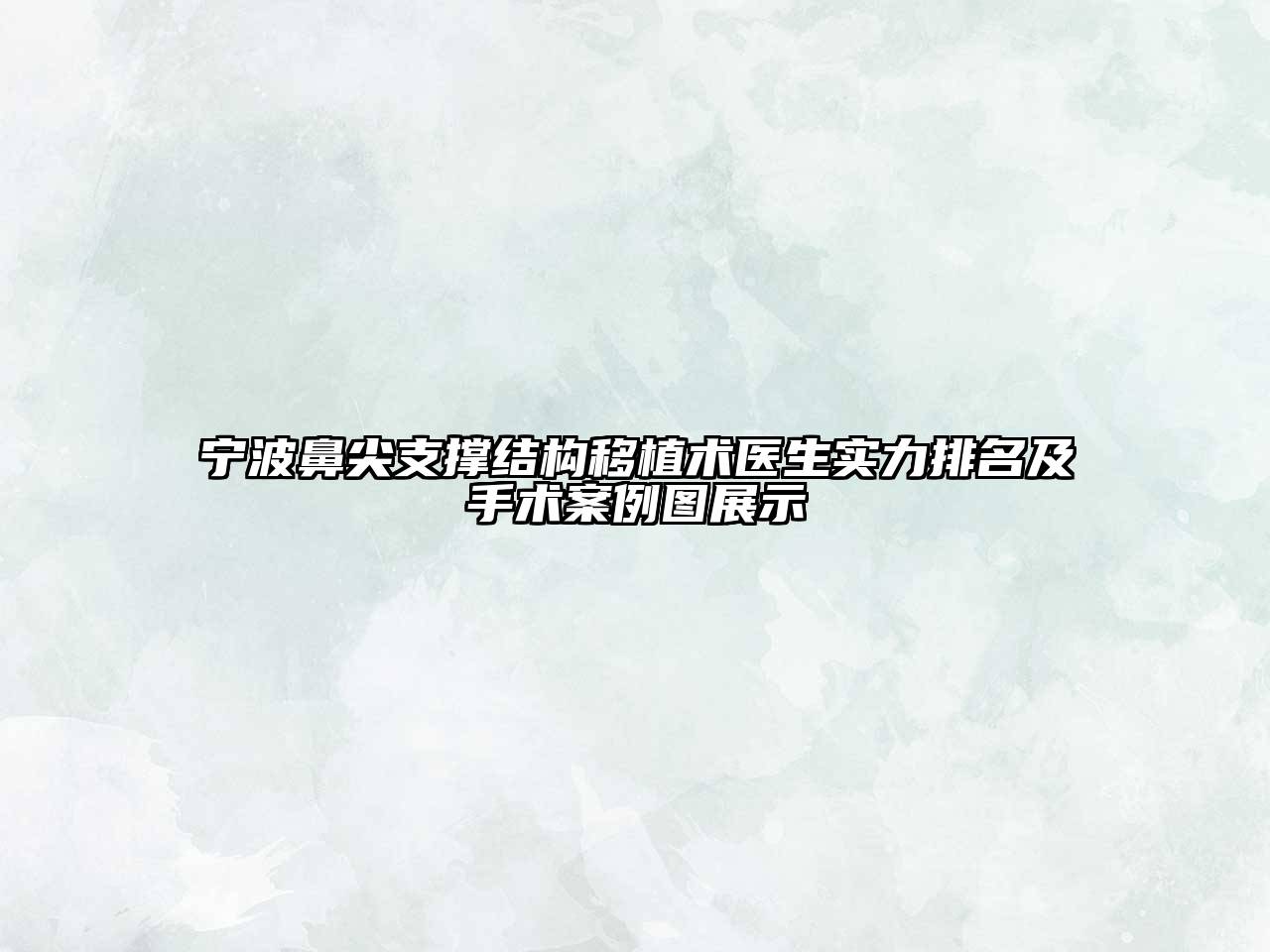 宁波鼻尖支撑结构移植术医生实力排名及手术案例图展示