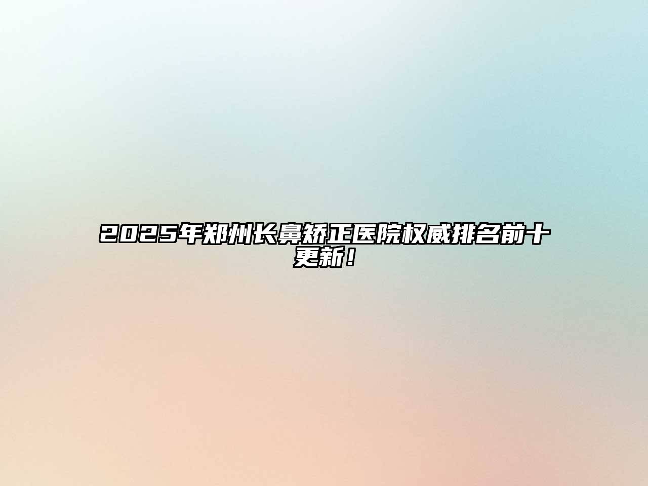 2025年郑州长鼻矫正医院权威排名前十更新！