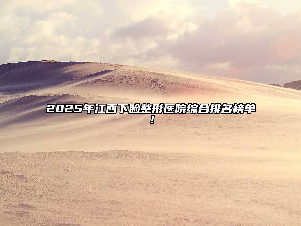 2025年江西下睑整形医院综合排名榜单！