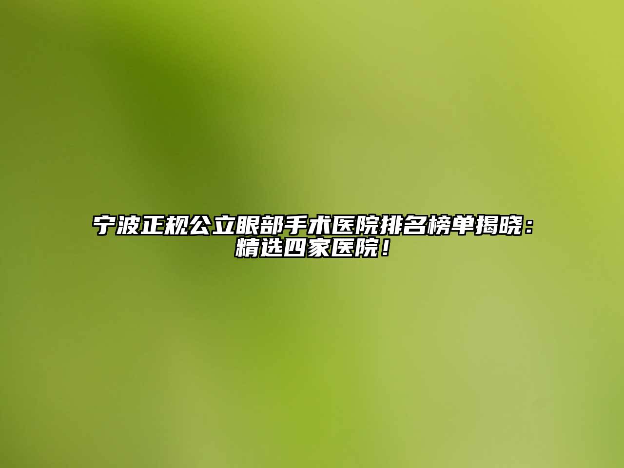 宁波正规公立眼部手术医院排名榜单揭晓：精选四家医院！
