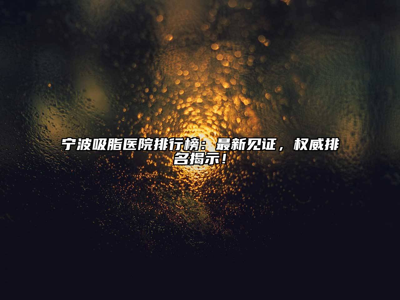 宁波吸脂医院排行榜：最新见证，权威排名揭示！