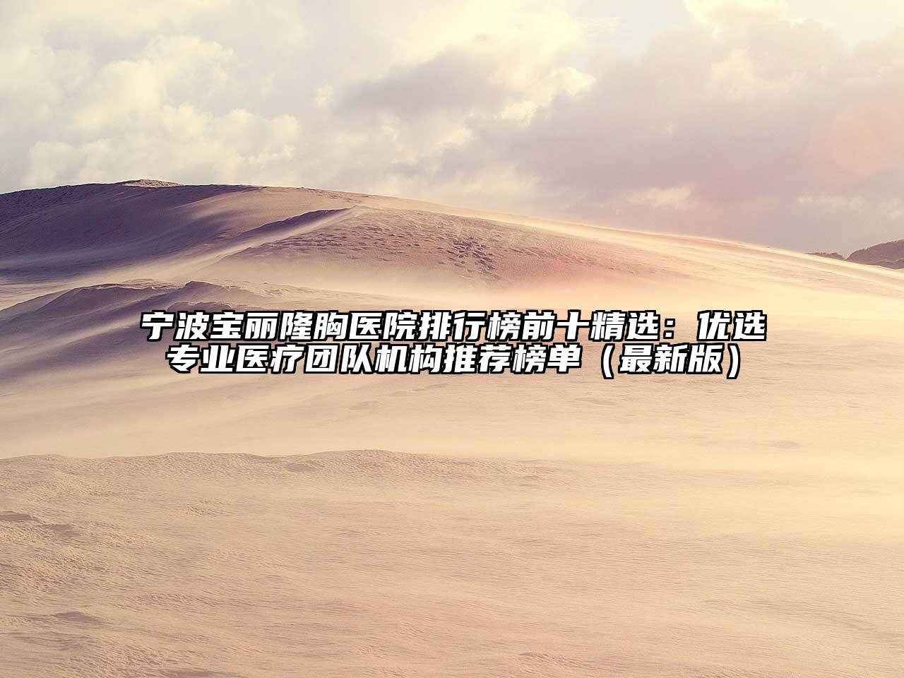 宁波宝丽隆胸医院排行榜前十精选：优选专业医疗团队机构推荐榜单（最新版）