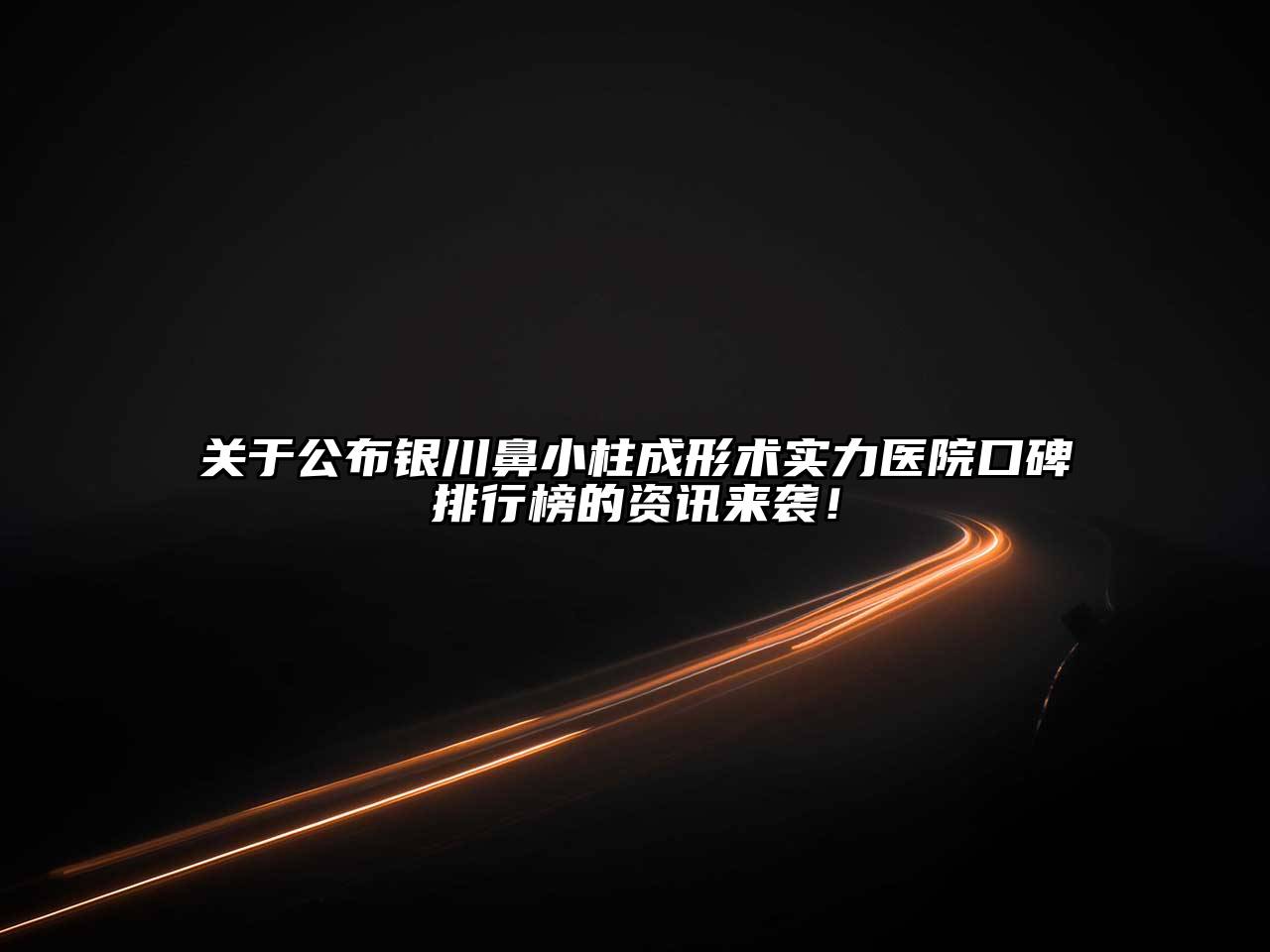 公布银川鼻小柱成形术实力医院口碑排行榜的资讯来袭！