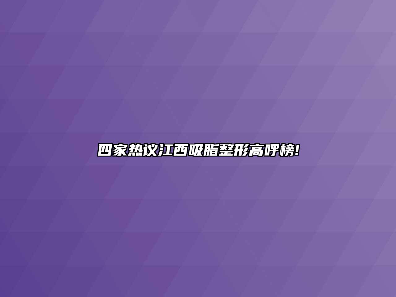 四家热议江西吸脂整形高呼榜!