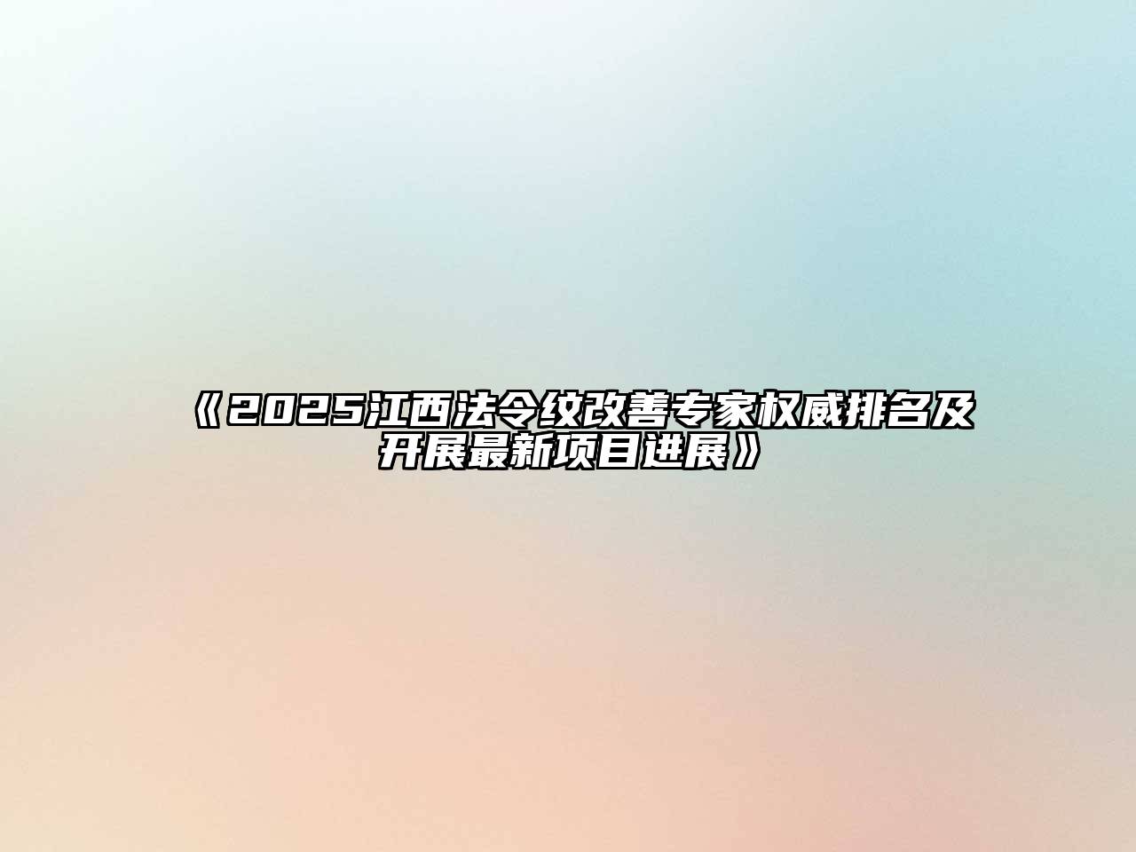 2025江西法令纹改善专家权威排名及开展最新项目进展