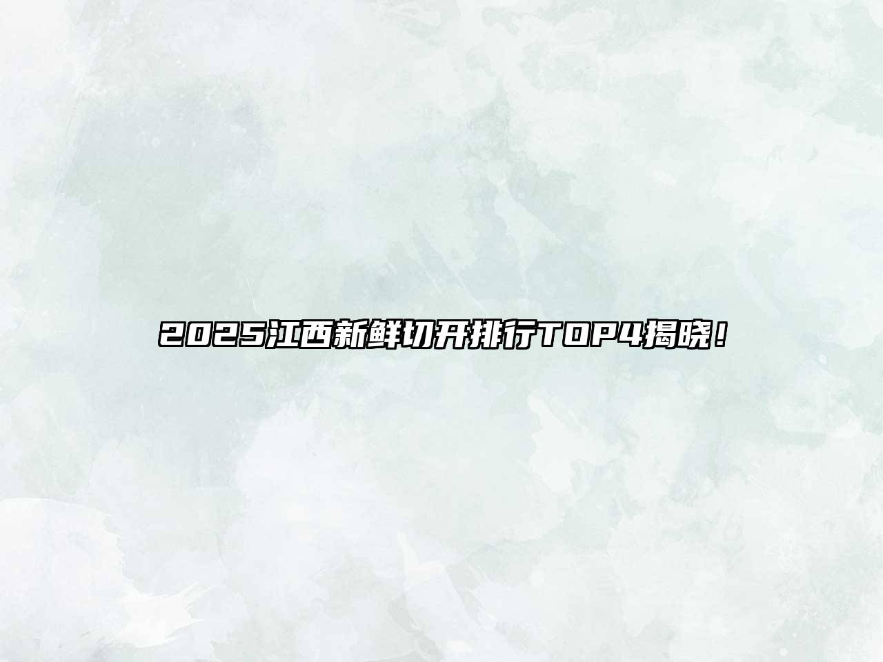 2025江西新鲜切开排行TOP4揭晓！