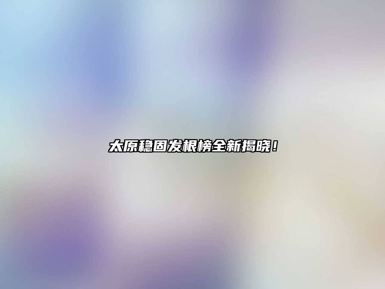 太原稳固发根榜全新揭晓！