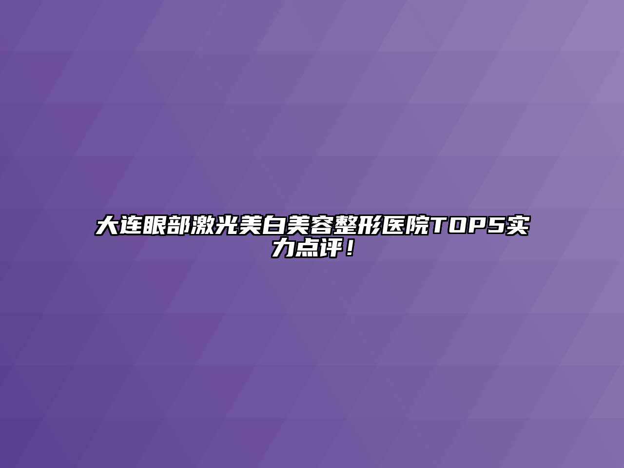 大连眼部激光美白美容整形医院TOP5实力点评！
