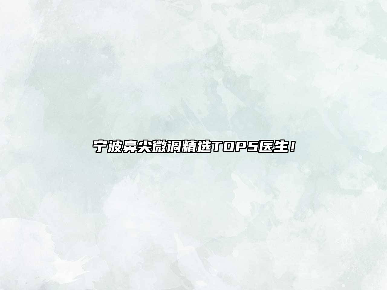 宁波鼻尖微调精选TOP5医生！