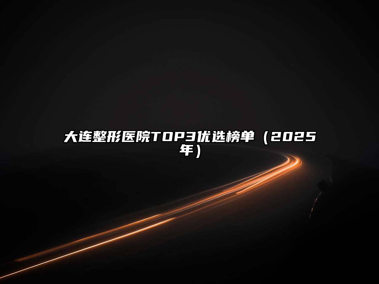 大连整形医院TOP3优选榜单（2025年）
