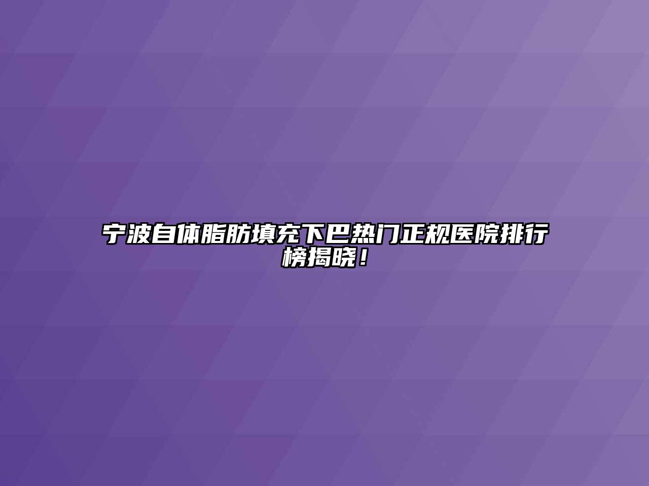 宁波自体脂肪填充下巴热门正规医院排行榜揭晓！