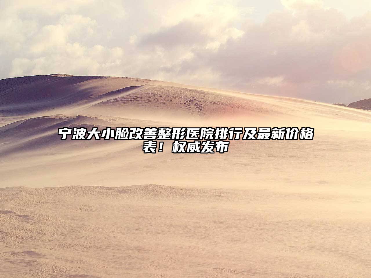 宁波大小脸改善整形医院排行及最新价格表！权威发布