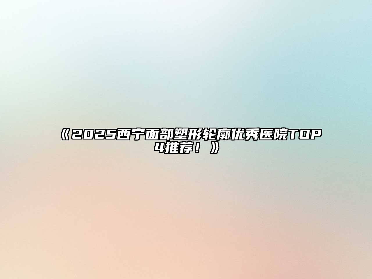 2025西宁面部塑形轮廓优秀医院TOP4推荐！
