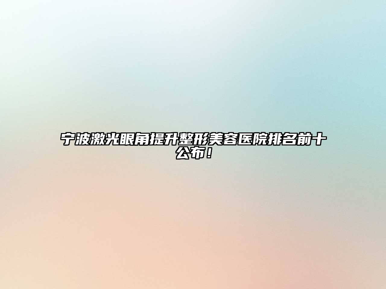 宁波激光眼角提升整形美容医院排名前十公布！