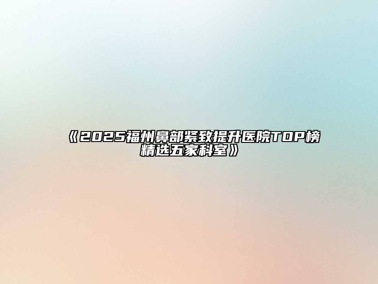 2025福州鼻部紧致提升医院TOP榜精选五家科室