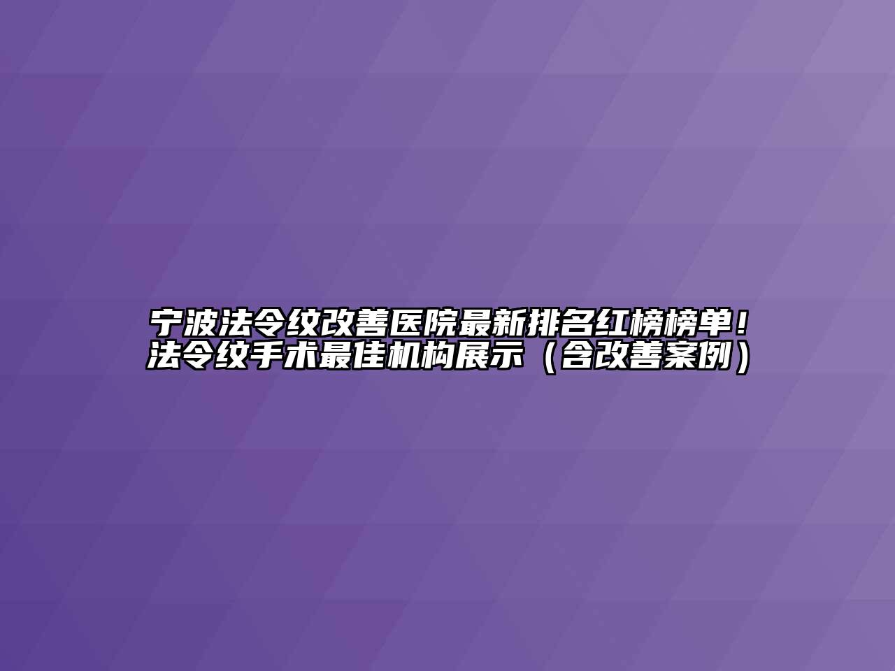 宁波法令纹改善医院最新排名红榜榜单！法令纹手术最佳机构展示（含改善案例）