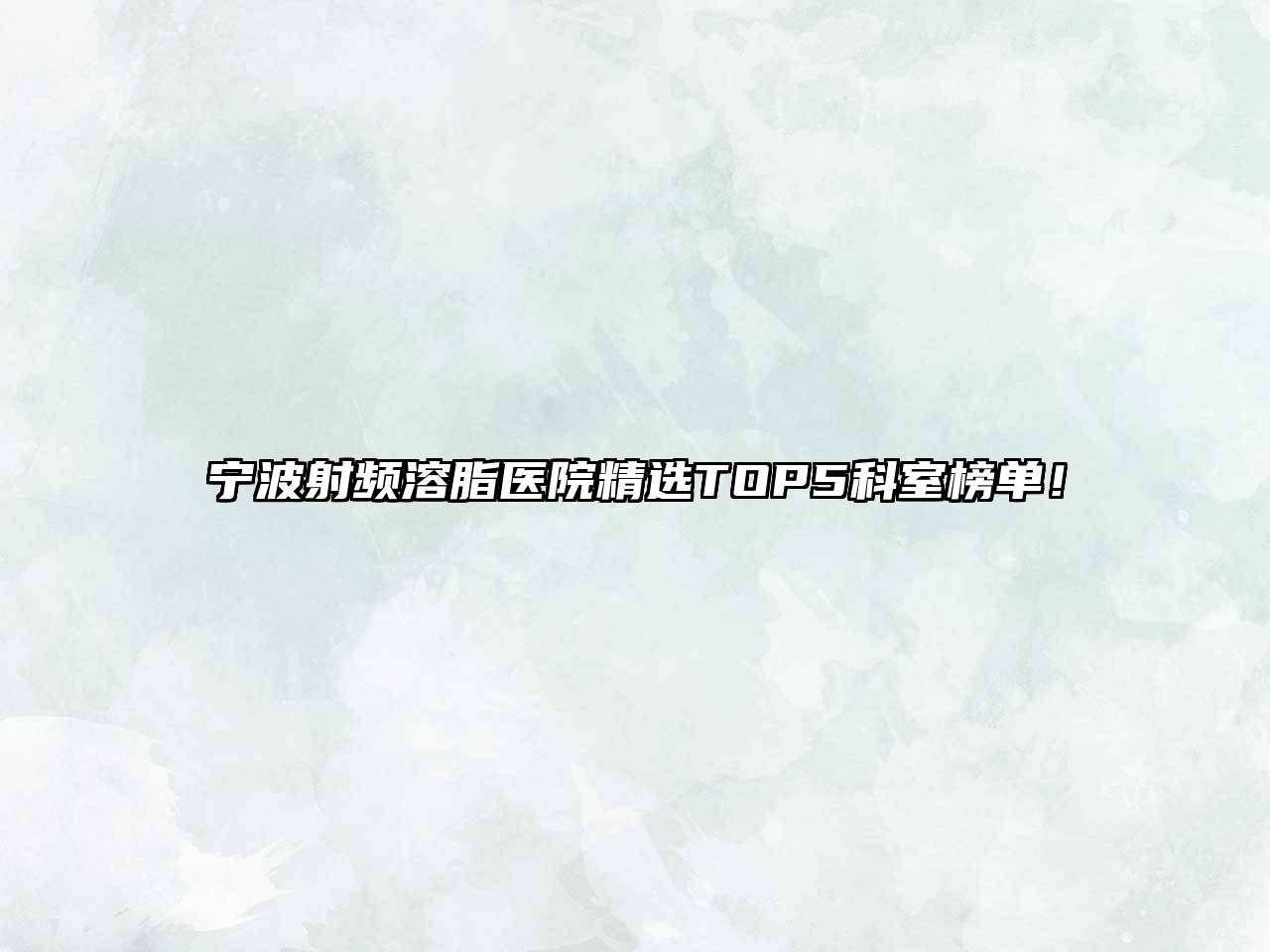 宁波射频溶脂医院精选TOP5科室榜单！
