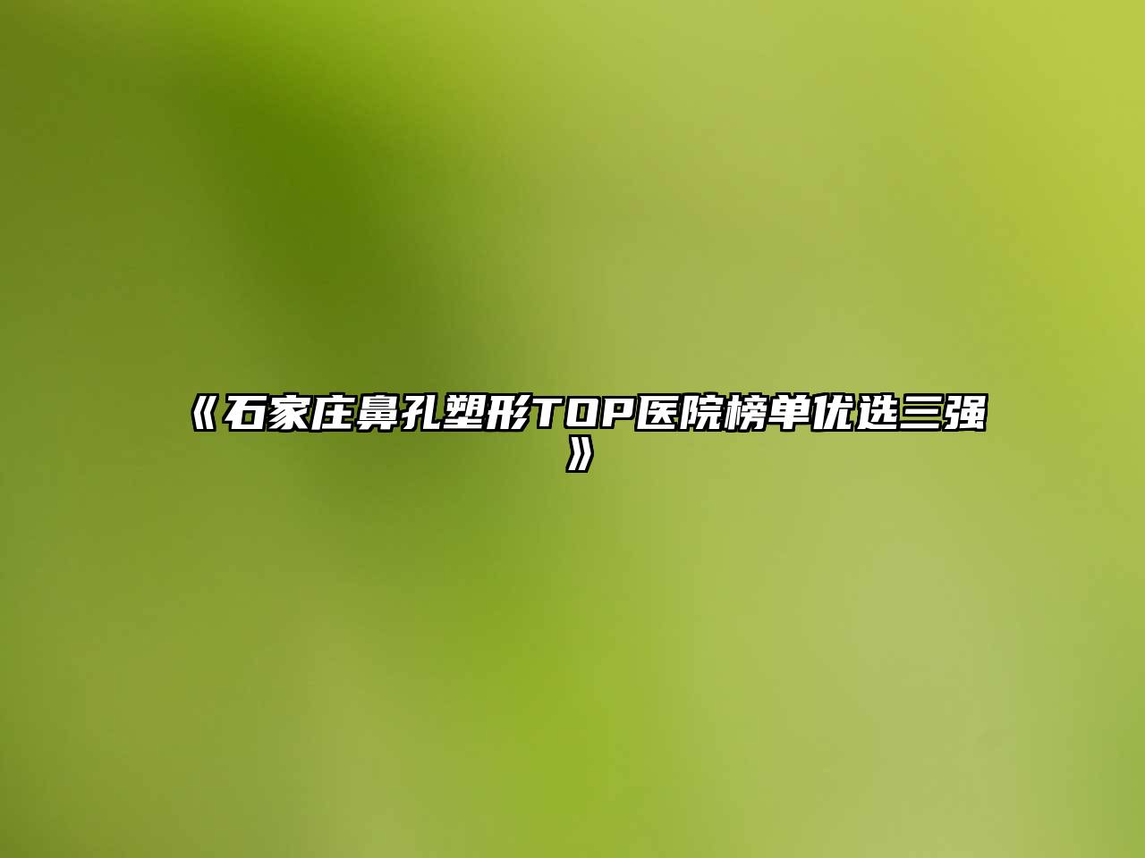 石家庄鼻孔塑形TOP医院榜单优选三强