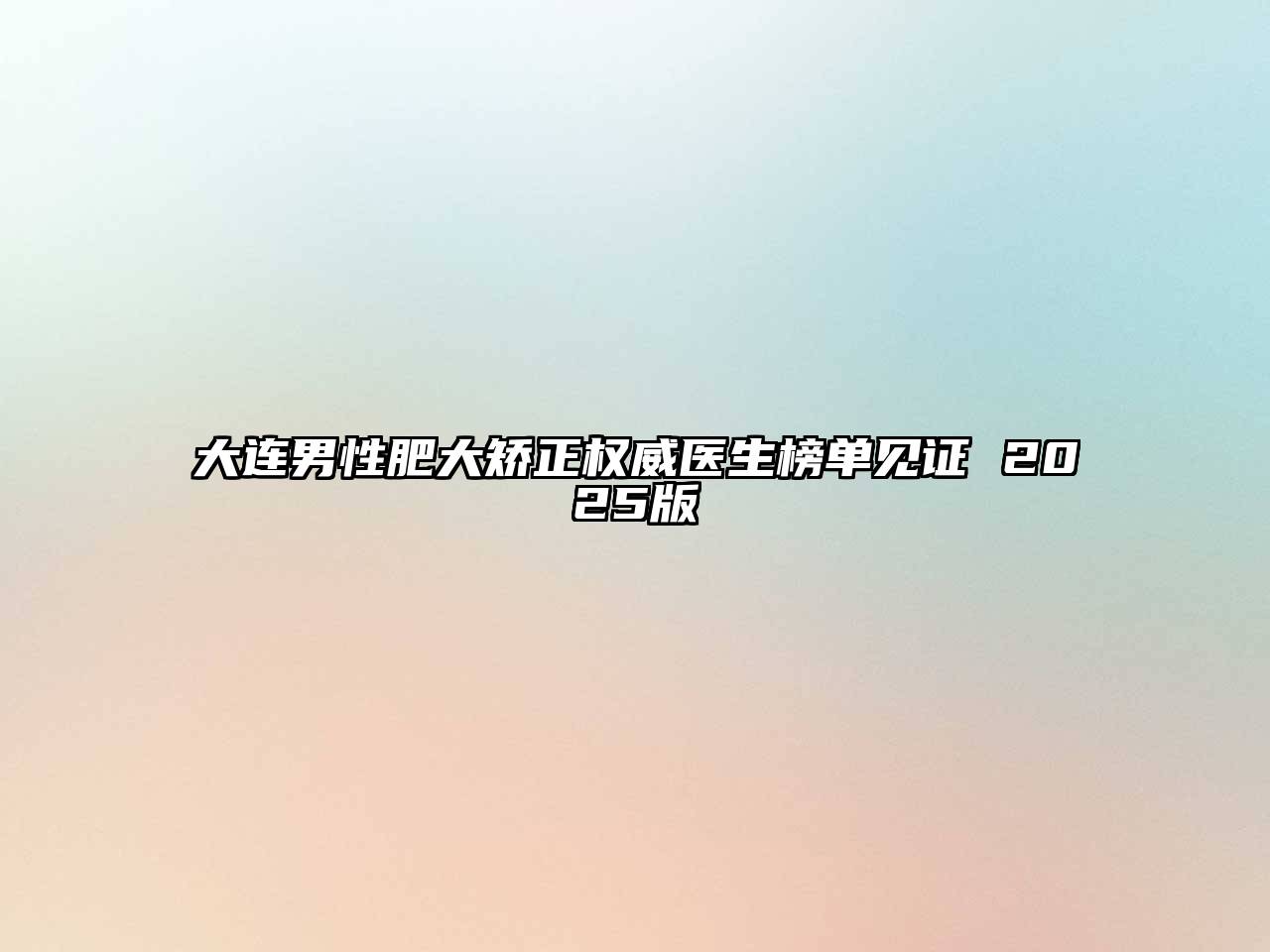 大连男性肥大矫正权威医生榜单见证 2025版