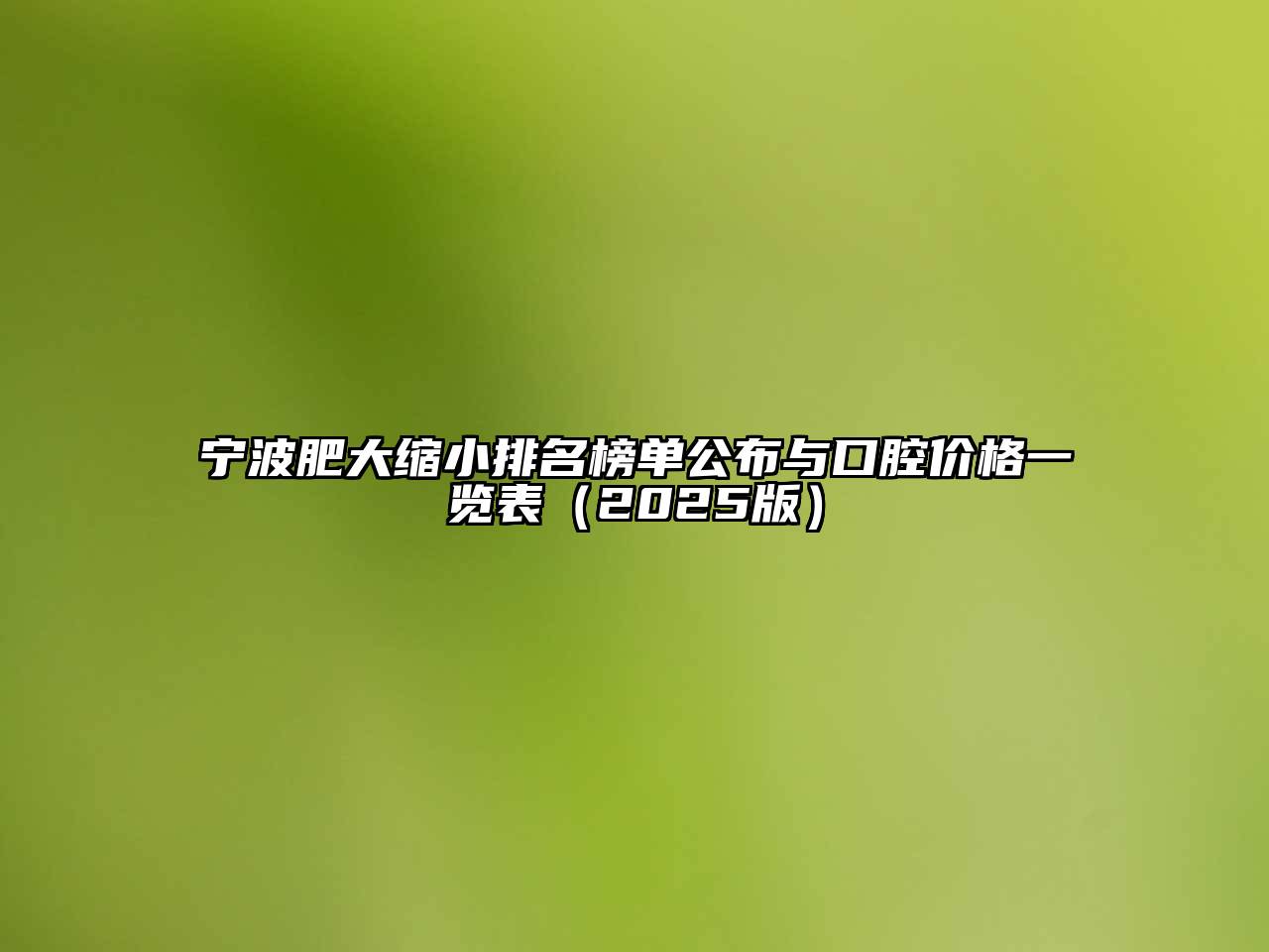 宁波肥大缩小排名榜单公布与口腔价格一览表2025年