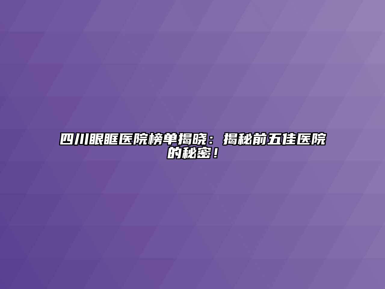 四川眼眶医院榜单揭晓：揭秘前五佳医院的秘密！