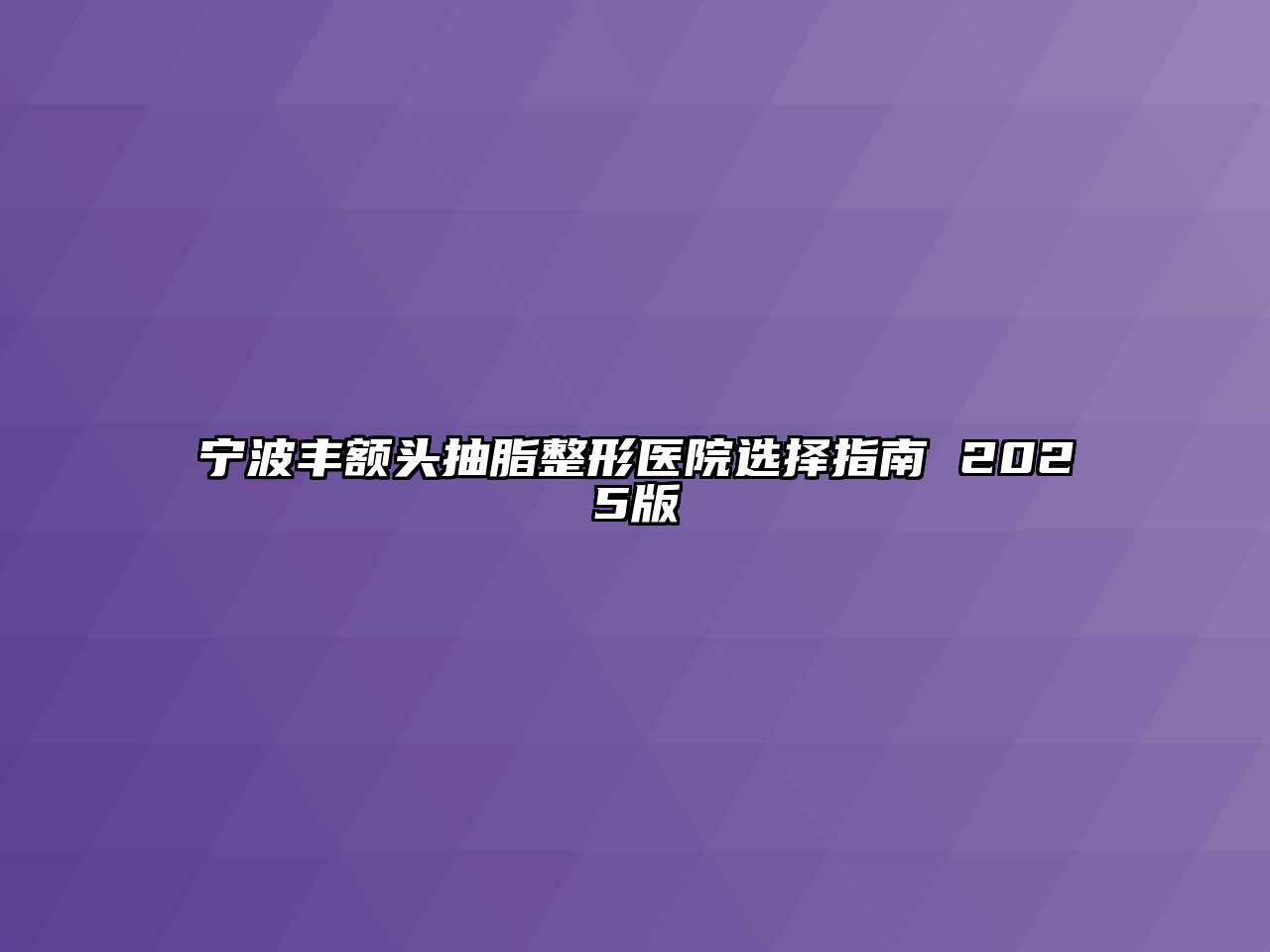 宁波丰额头抽脂整形医院选择指南 2025版