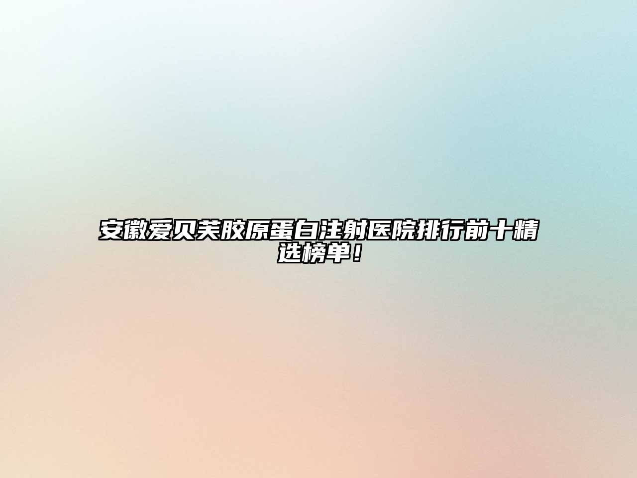 安徽爱贝芙胶原蛋白注射医院排行前十精选榜单！