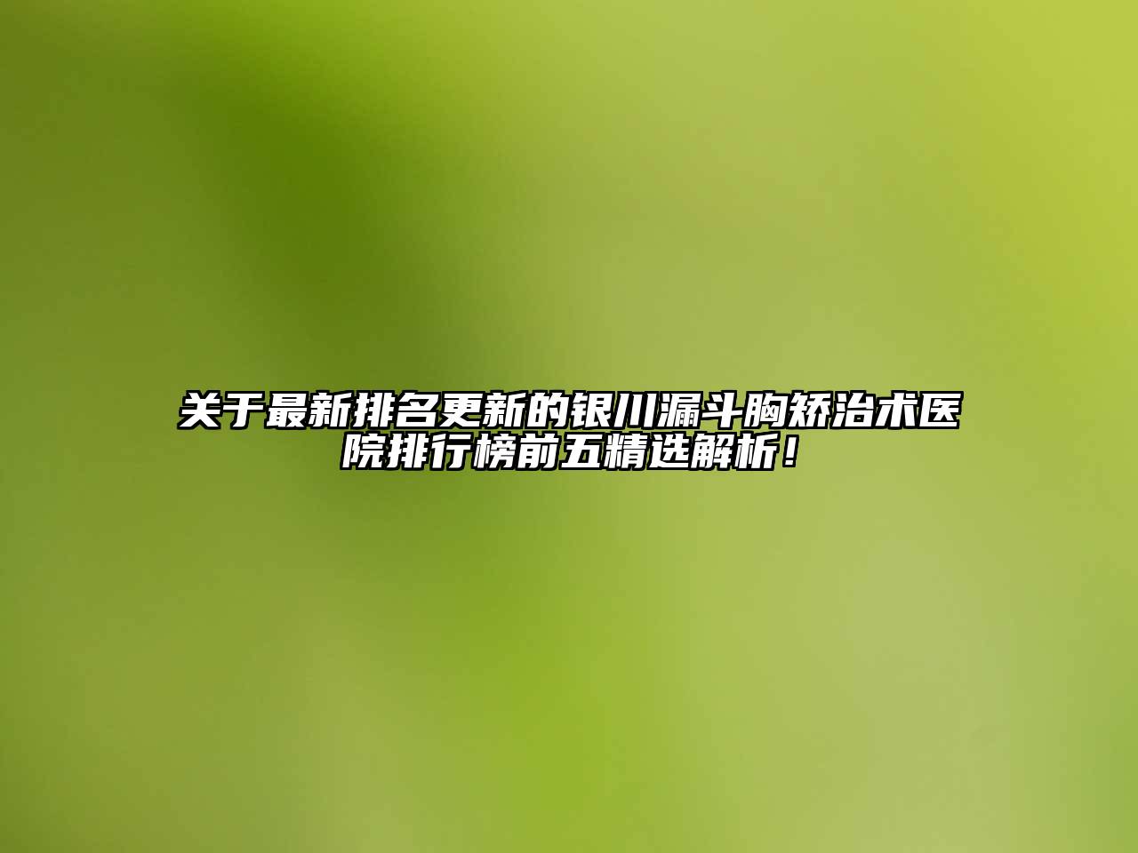 最新排名更新的银川漏斗胸矫治术医院排行榜前五精选解析！