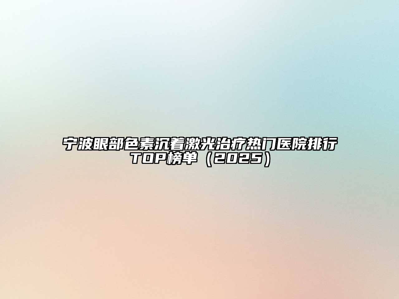 宁波眼部色素沉着激光治疗热门医院排行TOP榜单2025年