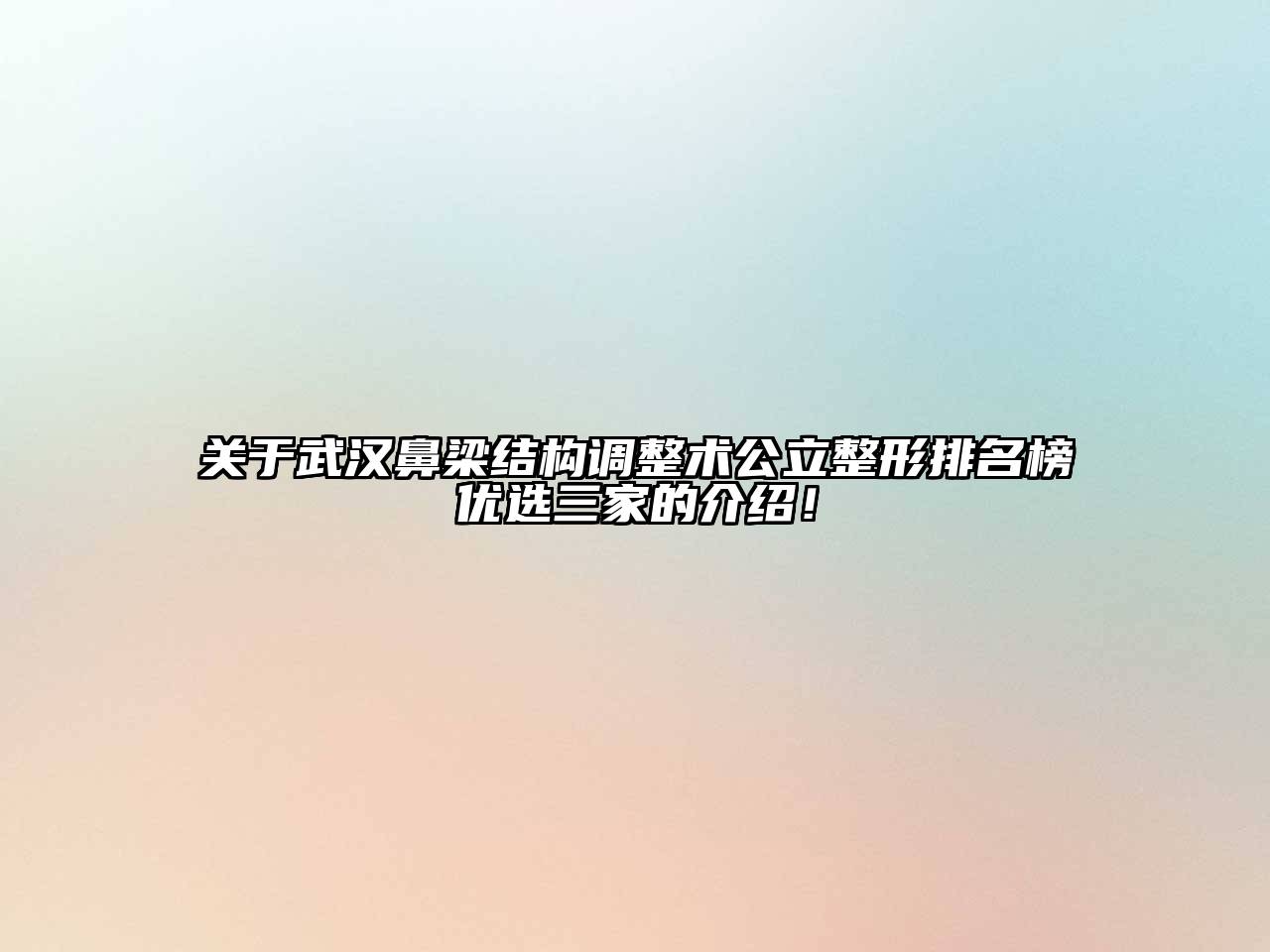 武汉鼻梁结构调整术公立整形排名榜优选三家的介绍！