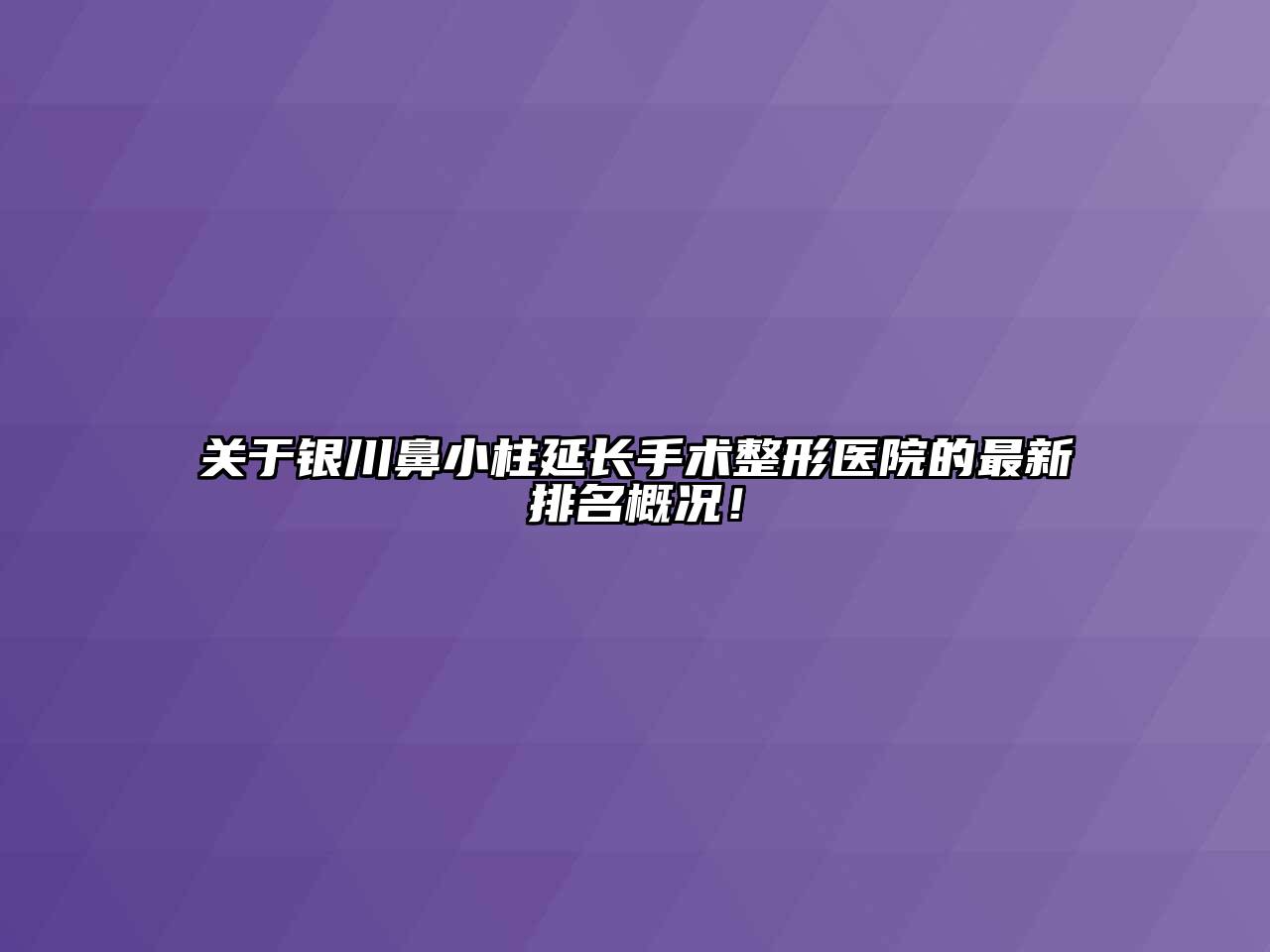 银川鼻小柱延长手术整形医院的最新排名概况！