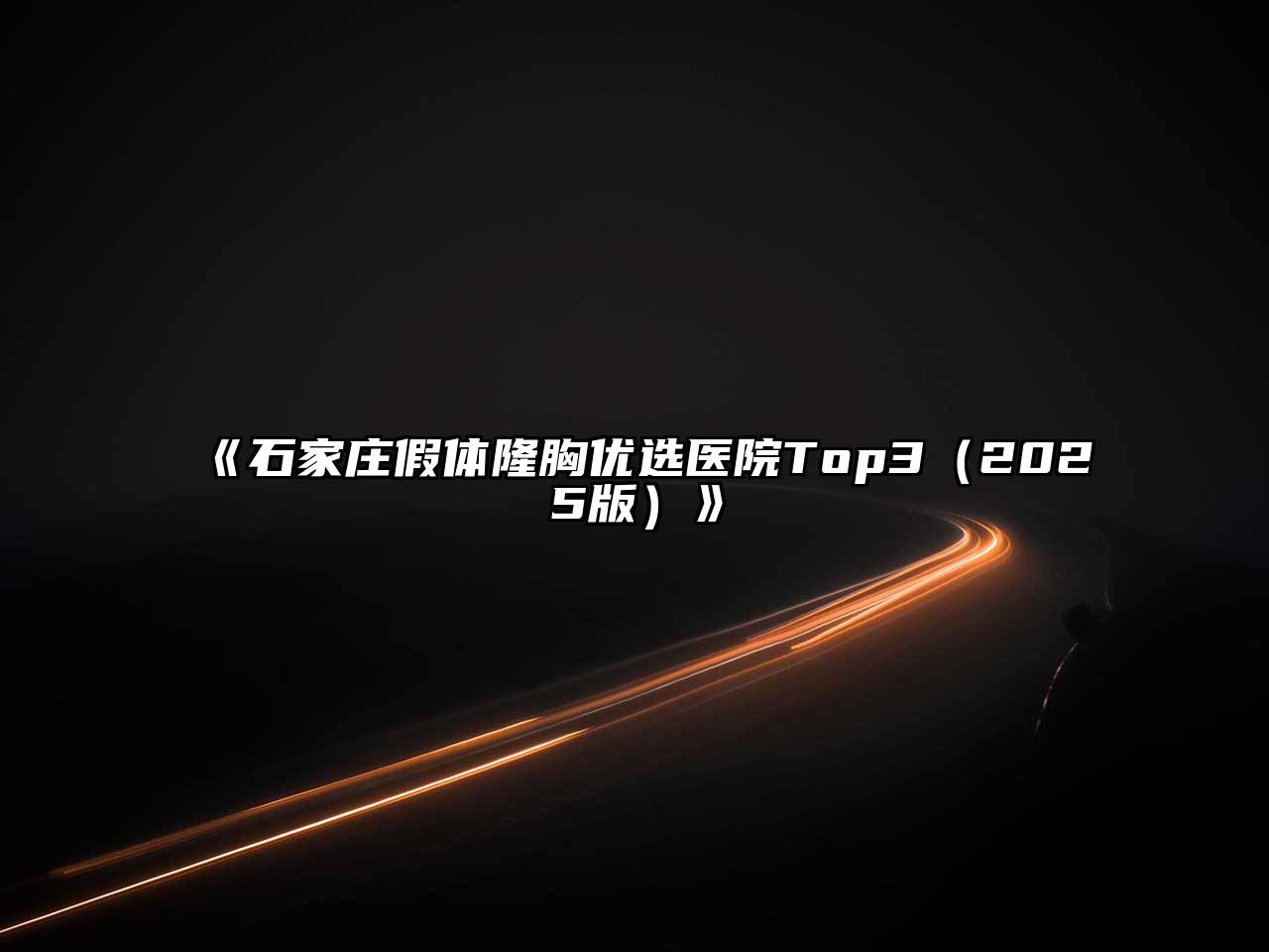 石家庄假体隆胸优选医院Top32025年