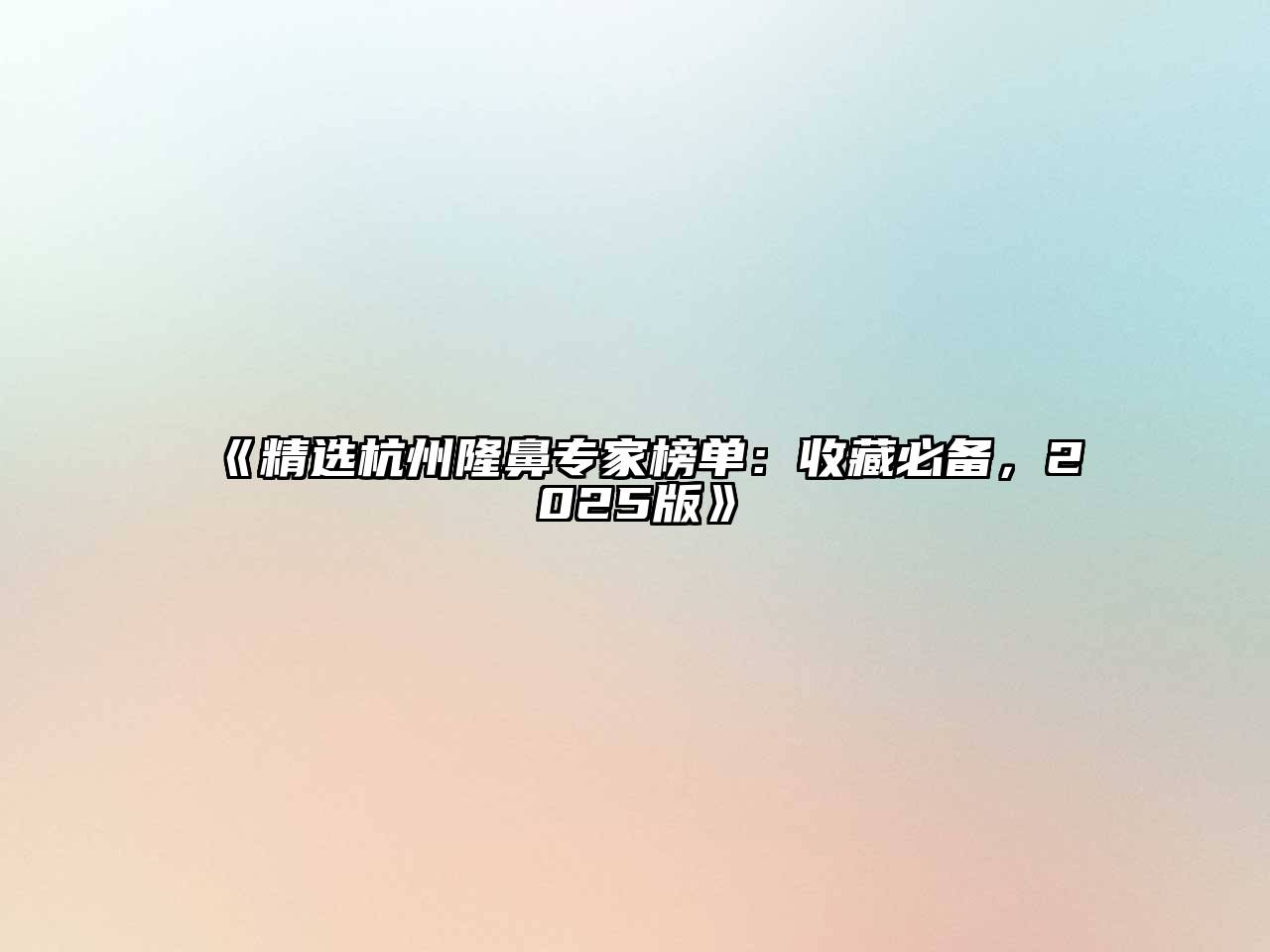 精选杭州隆鼻专家榜单：收藏必备，2025版