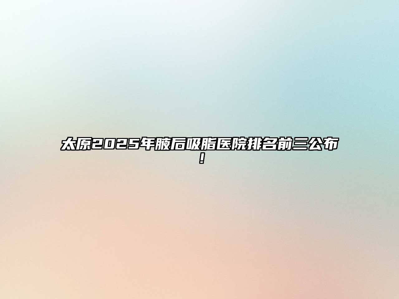 太原2025年腋后吸脂医院排名前三公布！