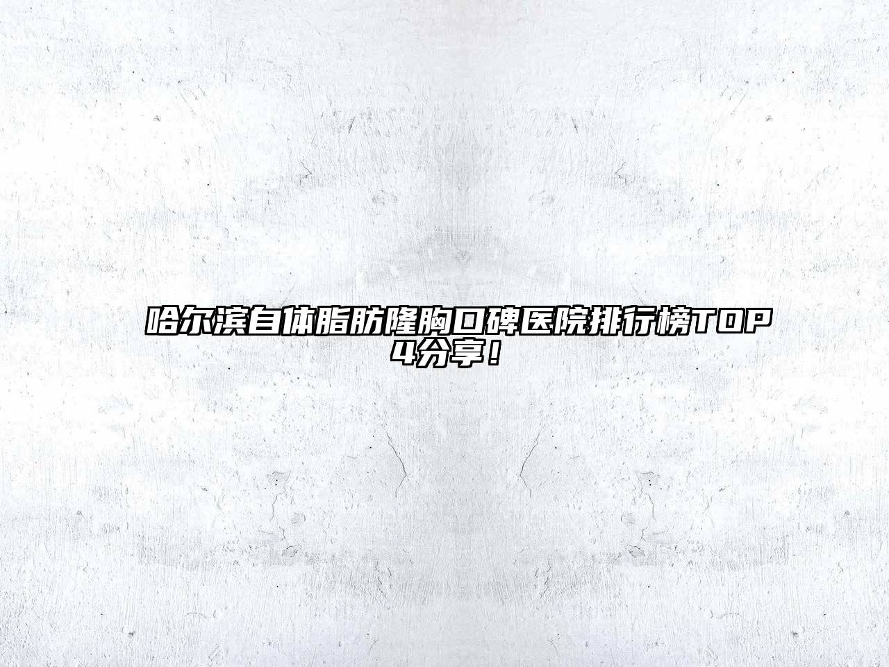 哈尔滨自体脂肪隆胸口碑医院排行榜TOP4分享！
