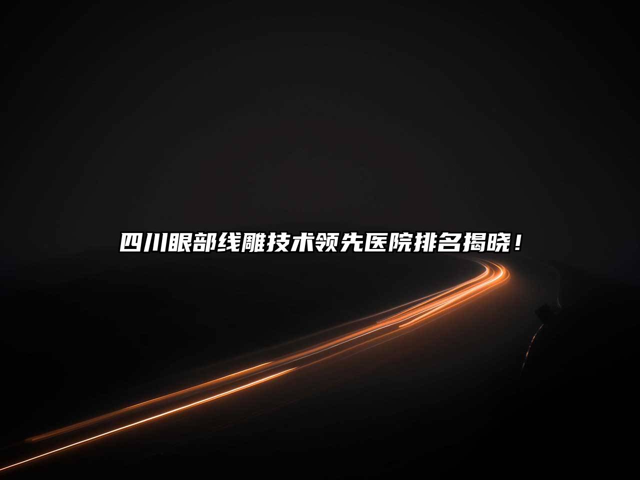 四川眼部线雕技术领先医院排名揭晓！